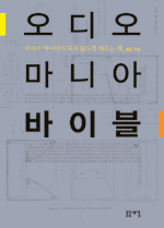 오디오 마니아 바이블